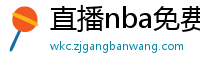 直播nba免费观看